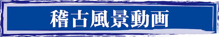 稽古風景動画