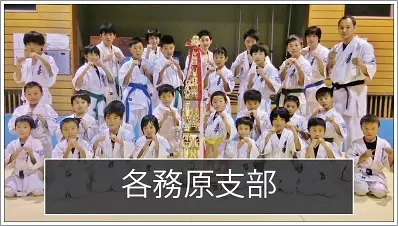 極真空手　各務原支部