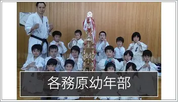 極真空手　各務原幼年部