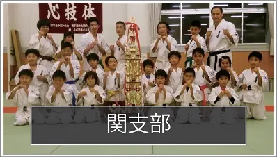 極真空手　関支部