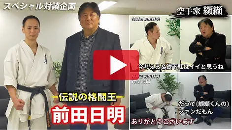 前田日明　纐纈卓真