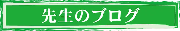 纐纈卓真ブログ