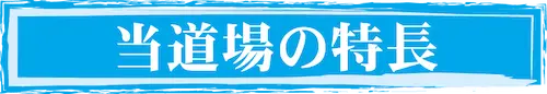 当道場の特徴