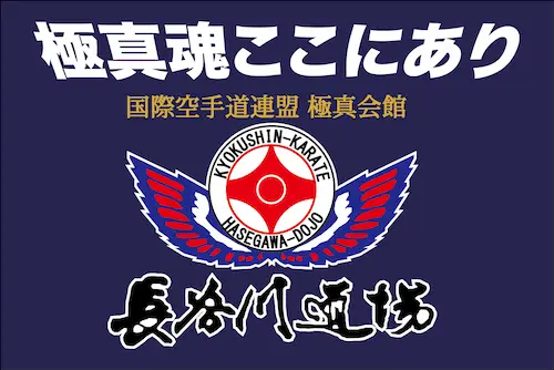 長谷川道場