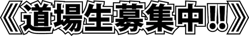 道場生募集中