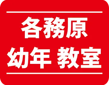 各務原幼年教室