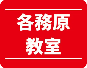 各務原教室