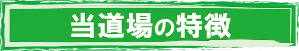 当道場の特徴